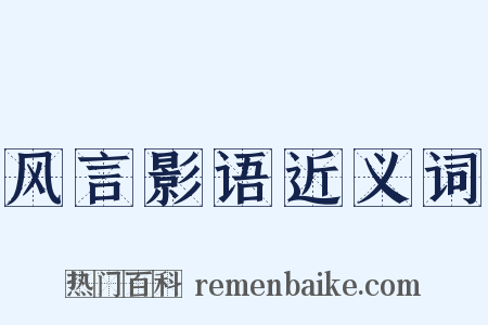 风言影语近义词是什么意思的图片